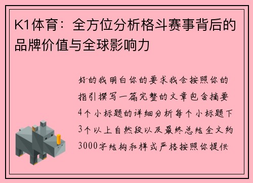 K1体育:全方位分析格斗赛事背后的品牌价值与全球影响力 K1体育:全方位分析格斗赛事背后的品牌价值与全球影响力