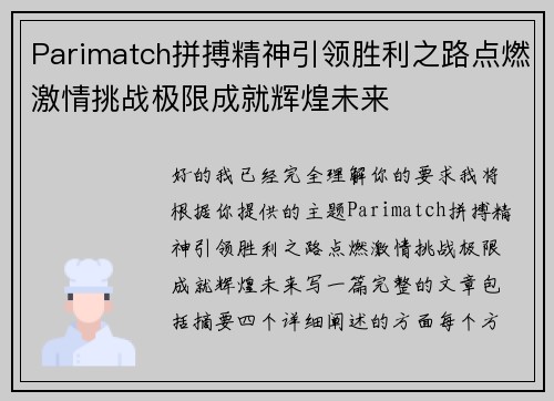 Parimatch拼搏精神引领胜利之路点燃激情挑战极限成就辉煌未来 Parimatch拼搏精神引领胜利之路点燃激情挑战极限成就辉煌未来