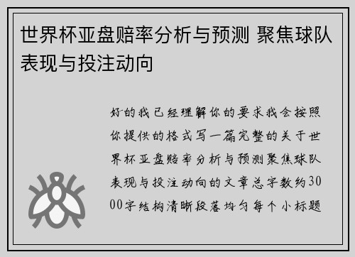 世界杯亚盘赔率分析与预测 聚焦球队表现与投注动向 世界杯亚盘赔率分析与预测 聚焦球队表现与投注动向