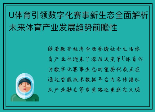 U体育引领数字化赛事新生态全面解析未来体育产业发展趋势前瞻性 U体育引领数字化赛事新生态全面解析未来体育产业发展趋势前瞻性