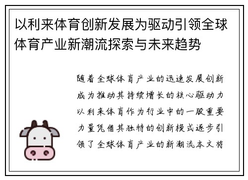 以利来体育创新发展为驱动引领全球体育产业新潮流探索与未来趋势 以利来体育创新发展为驱动引领全球体育产业新潮流探索与未来趋势