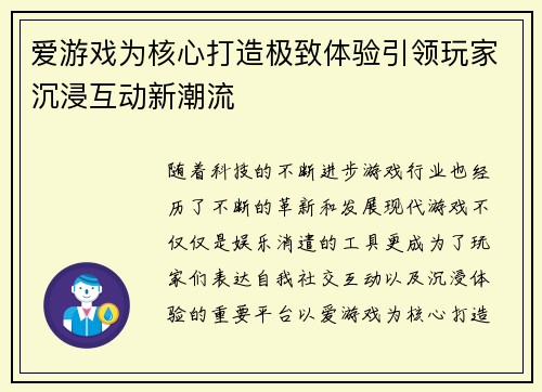 爱游戏为核心打造极致体验引领玩家沉浸互动新潮流