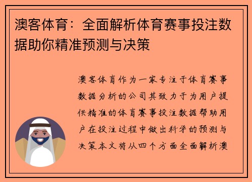 澳客体育：全面解析体育赛事投注数据助你精准预测与决策