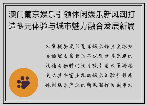 澳门葡京娱乐引领休闲娱乐新风潮打造多元体验与城市魅力融合发展新篇章