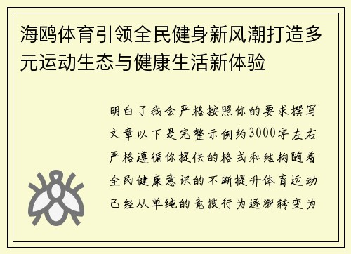 海鸥体育引领全民健身新风潮打造多元运动生态与健康生活新体验