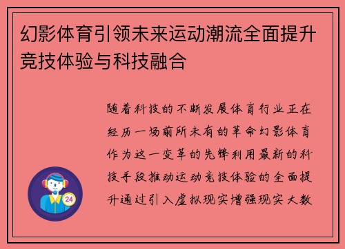 幻影体育引领未来运动潮流全面提升竞技体验与科技融合 幻影体育引领未来运动潮流全面提升竞技体验与科技融合