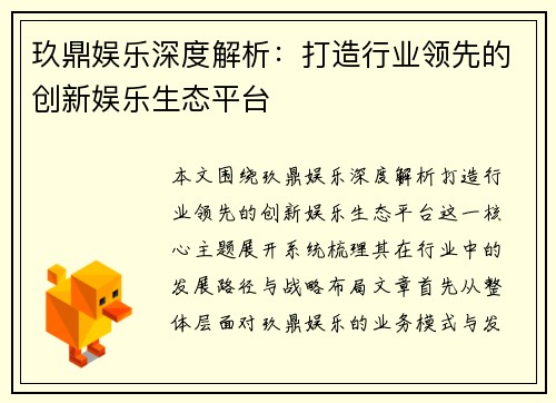 玖鼎娱乐深度解析：打造行业领先的创新娱乐生态平台