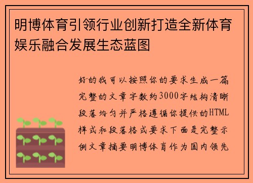 明博体育引领行业创新打造全新体育娱乐融合发展生态蓝图 明博体育引领行业创新打造全新体育娱乐融合发展生态蓝图