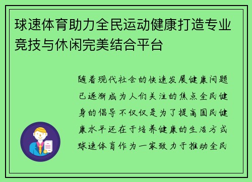 球速体育助力全民运动健康打造专业竞技与休闲完美结合平台