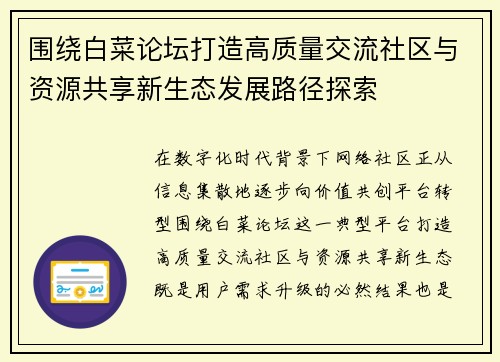 围绕白菜论坛打造高质量交流社区与资源共享新生态发展路径探索 围绕白菜论坛打造高质量交流社区与资源共享新生态发展路径探索