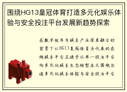 围绕HG13皇冠体育打造多元化娱乐体验与安全投注平台发展新趋势探索 围绕HG13皇冠体育打造多元化娱乐体验与安全投注平台发展新趋势探索