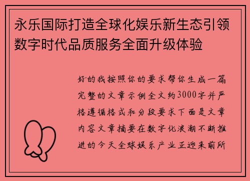 永乐国际打造全球化娱乐新生态引领数字时代品质服务全面升级体验