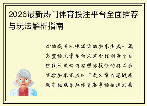 2026最新热门体育投注平台全面推荐与玩法解析指南