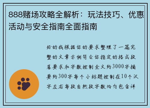 888赌场攻略全解析：玩法技巧、优惠活动与安全指南全面指南