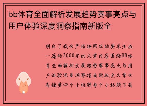 bb体育全面解析发展趋势赛事亮点与用户体验深度洞察指南新版全