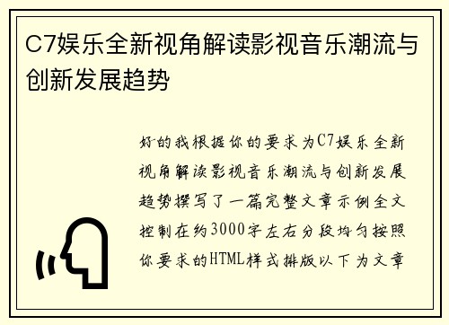 C7娱乐全新视角解读影视音乐潮流与创新发展趋势