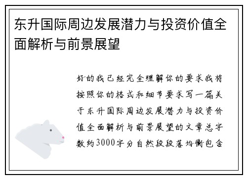 东升国际周边发展潜力与投资价值全面解析与前景展望