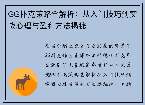 GG扑克策略全解析：从入门技巧到实战心理与盈利方法揭秘