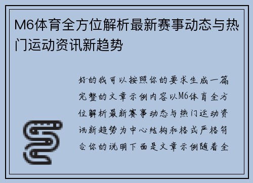 M6体育全方位解析最新赛事动态与热门运动资讯新趋势