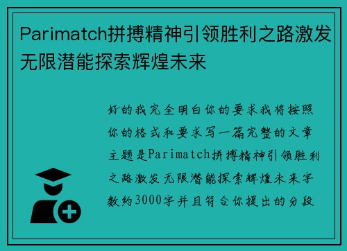 Parimatch拼搏精神引领胜利之路激发无限潜能探索辉煌未来