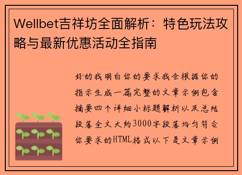 Wellbet吉祥坊全面解析：特色玩法攻略与最新优惠活动全指南