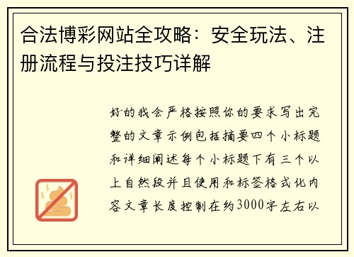 合法博彩网站全攻略：安全玩法、注册流程与投注技巧详解