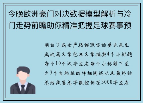 今晚欧洲豪门对决数据模型解析与冷门走势前瞻助你精准把握足球赛事预测