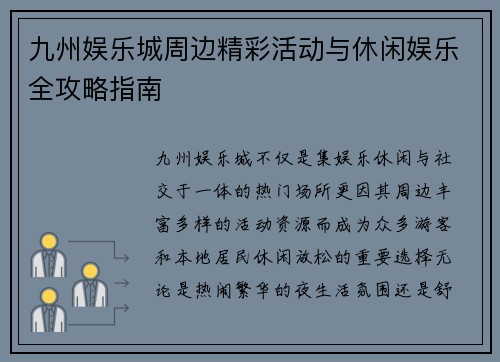 九州娱乐城周边精彩活动与休闲娱乐全攻略指南
