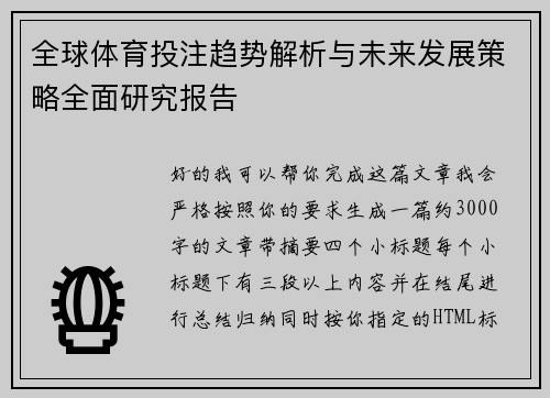 全球体育投注趋势解析与未来发展策略全面研究报告