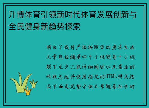 升博体育引领新时代体育发展创新与全民健身新趋势探索
