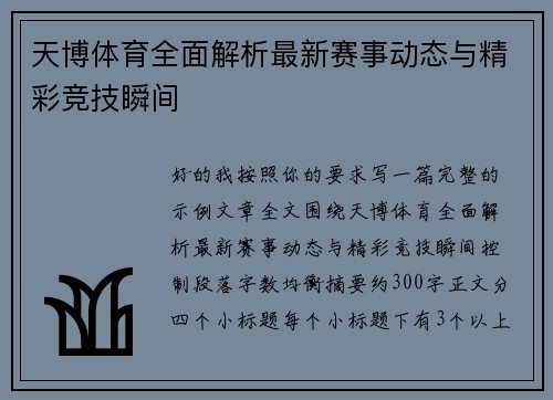 天博体育全面解析最新赛事动态与精彩竞技瞬间