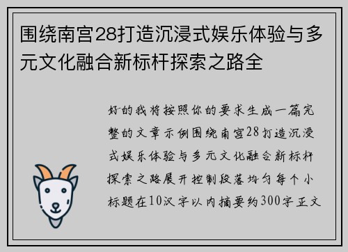 围绕南宫28打造沉浸式娱乐体验与多元文化融合新标杆探索之路全