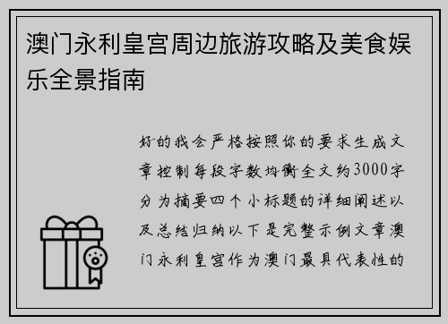 澳门永利皇宫周边旅游攻略及美食娱乐全景指南 澳门永利皇宫周边旅游攻略及美食娱乐全景指南