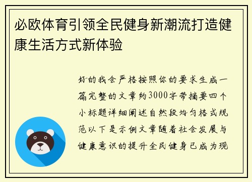 必欧体育引领全民健身新潮流打造健康生活方式新体验