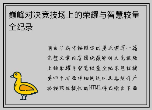 巅峰对决竞技场上的荣耀与智慧较量全纪录