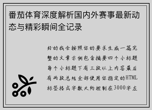 番茄体育深度解析国内外赛事最新动态与精彩瞬间全记录 番茄体育深度解析国内外赛事最新动态与精彩瞬间全记录
