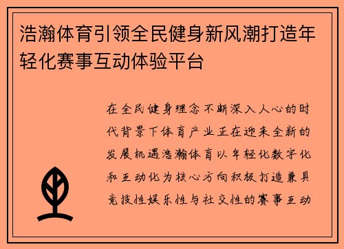 浩瀚体育引领全民健身新风潮打造年轻化赛事互动体验平台