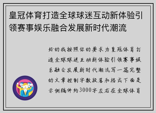 皇冠体育打造全球球迷互动新体验引领赛事娱乐融合发展新时代潮流 皇冠体育打造全球球迷互动新体验引领赛事娱乐融合发展新时代潮流
