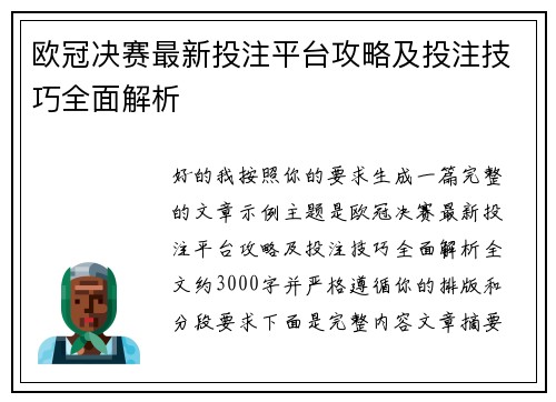 欧冠决赛最新投注平台攻略及投注技巧全面解析