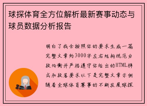 球探体育全方位解析最新赛事动态与球员数据分析报告 球探体育全方位解析最新赛事动态与球员数据分析报告
