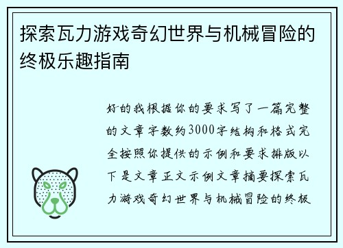 探索瓦力游戏奇幻世界与机械冒险的终极乐趣指南