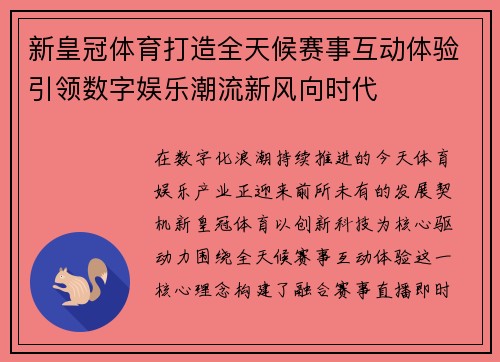 新皇冠体育打造全天候赛事互动体验引领数字娱乐潮流新风向时代