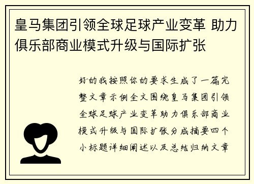 皇马集团引领全球足球产业变革 助力俱乐部商业模式升级与国际扩张 皇马集团引领全球足球产业变革 助力俱乐部商业模式升级与国际扩张