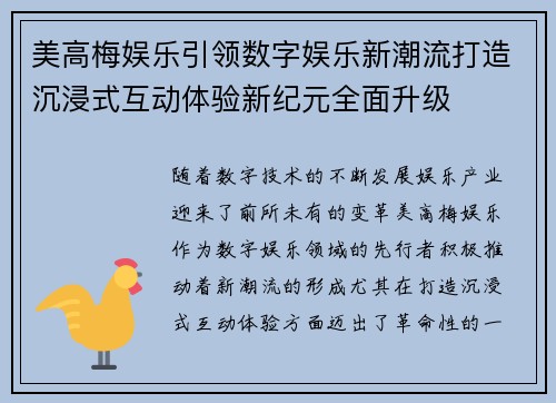 美高梅娱乐引领数字娱乐新潮流打造沉浸式互动体验新纪元全面升级