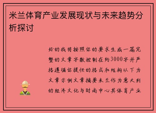 米兰体育产业发展现状与未来趋势分析探讨