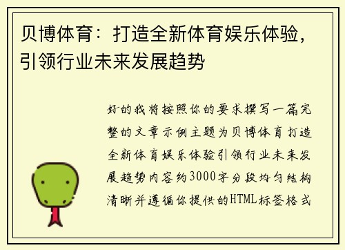贝博体育：打造全新体育娱乐体验，引领行业未来发展趋势