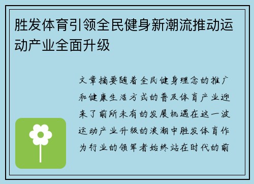 胜发体育引领全民健身新潮流推动运动产业全面升级 胜发体育引领全民健身新潮流推动运动产业全面升级