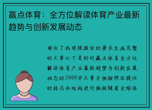 赢点体育：全方位解读体育产业最新趋势与创新发展动态