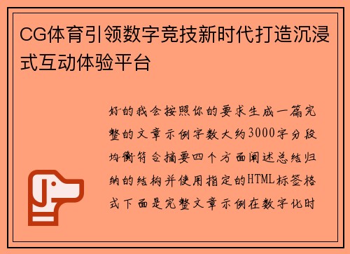 CG体育引领数字竞技新时代打造沉浸式互动体验平台