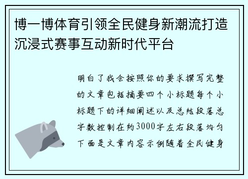 博一博体育引领全民健身新潮流打造沉浸式赛事互动新时代平台